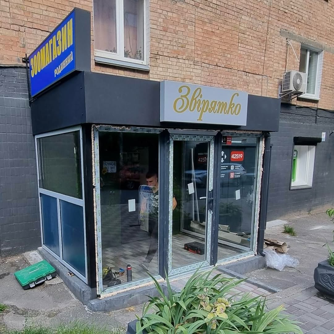 Остекление зоомагазина «Звірятко» в современном антраците WDS